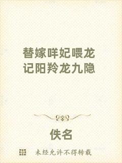 替嫁咩妃喂龍記陽羚龍九隱
