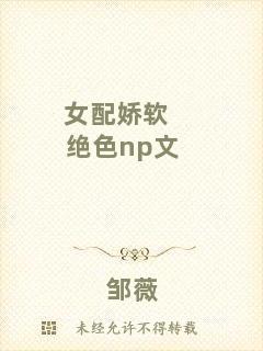 女配嬌軟絕色np文
