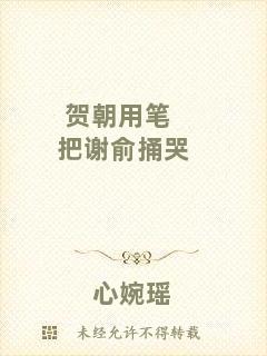 賀朝用筆把謝俞捅哭