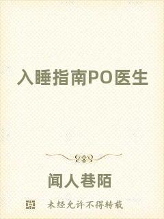 入睡指南PO醫(yī)生