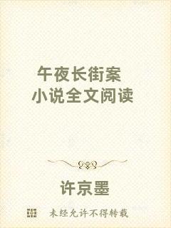 午夜長(zhǎng)街案小說(shuō)全文閱讀