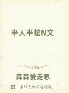 半人半蛇N文