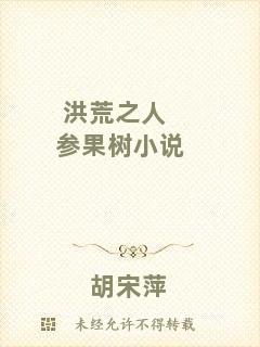 洪荒之人參果樹小說