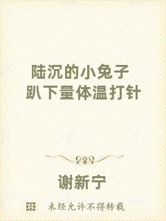 陸沉的小兔子趴下量體溫打針