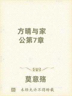 方晴與家公第7章