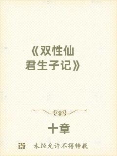 《雙性仙君生子記》