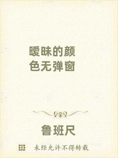 曖昧的顏色無(wú)彈窗