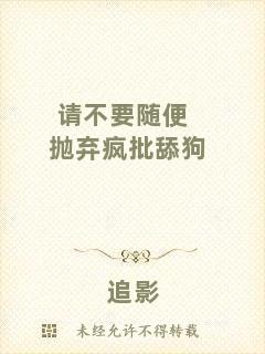 請不要隨便拋棄瘋批舔狗
