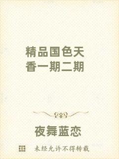 精品國(guó)色天香一期二期