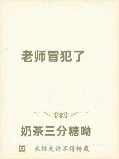 老師冒犯了