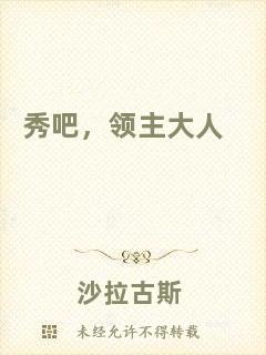 秀吧，領(lǐng)主大人