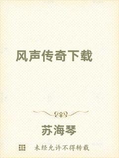 風(fēng)聲傳奇下載