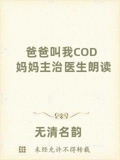 爸爸叫我COD媽媽主治醫(yī)生朗讀