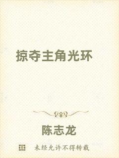 掠奪主角光環(huán)