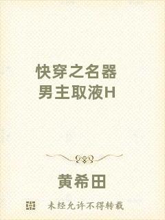 快穿之名器男主取液H