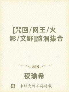 [咒回/網(wǎng)王/火影/文野]腦洞集合