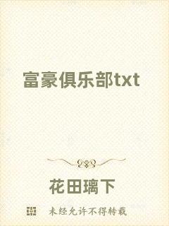 富豪俱樂(lè)部txt