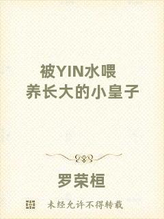 被YIN水喂養(yǎng)長(zhǎng)大的小皇子