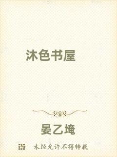 沐色書屋