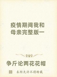 疫情期間我和母親完整版一