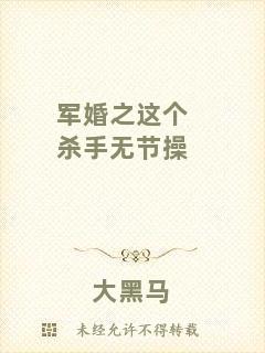 軍婚之這個(gè)殺手無(wú)節(jié)操