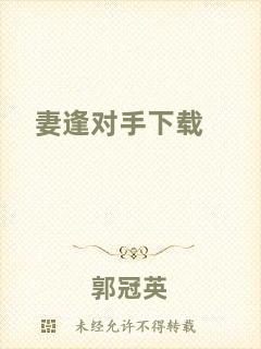 妻逢對(duì)手下載