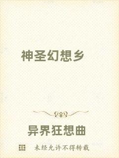 神圣幻想鄉(xiāng)