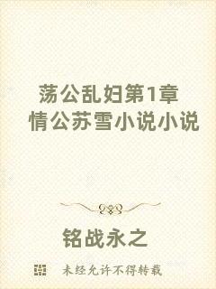 蕩公亂婦第1章情公蘇雪小說小說