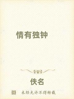 情有獨(dú)鐘