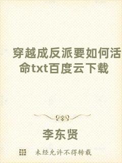 穿越成反派要如何活命txt百度云下載