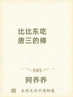 比比東吃唐三的棒
