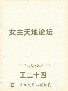 女主天地論壇
