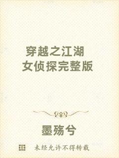 穿越之江湖女偵探完整版