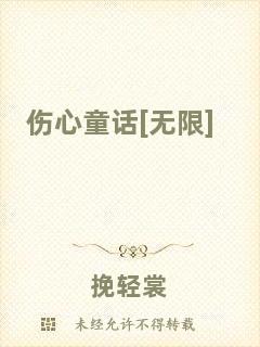 傷心童話[無(wú)限]