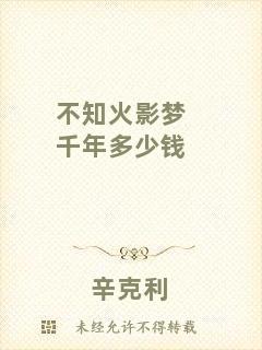 不知火影夢(mèng)千年多少錢