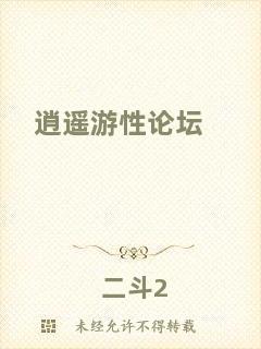 逍遙游性論壇