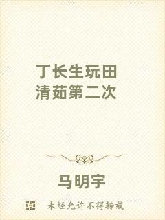 丁長(zhǎng)生玩田清茹第二次