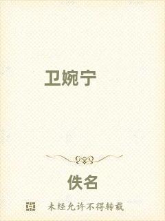 衛(wèi)婉寧