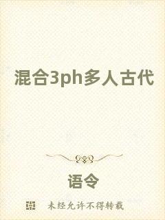 混合3ph多人古代