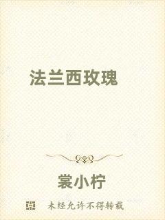 法蘭西玫瑰