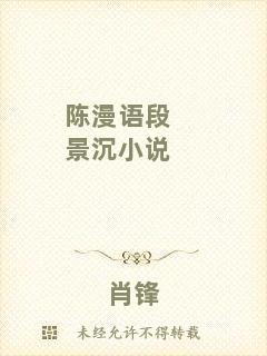 陳漫語(yǔ)段景沉小說(shuō)