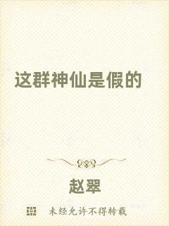 這群神仙是假的