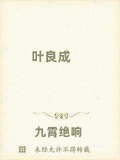 葉良成