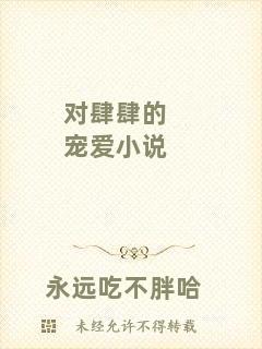 對(duì)肆肆的寵愛(ài)小說(shuō)