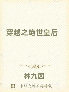 穿越之絕世皇后