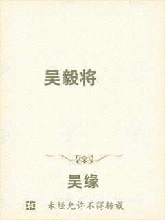 吳毅將