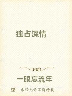 獨(dú)占深情