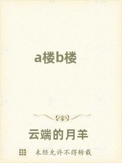 a樓b樓