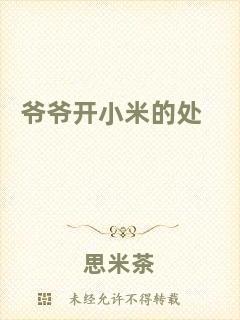 爺爺開小米的處