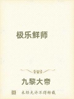 極樂鮮師